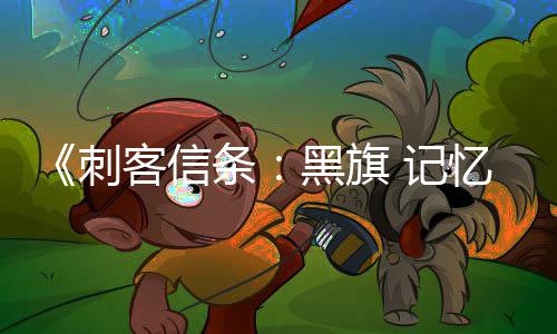 望单0万忆重客信置条台愿突破 记黑旗全平刺