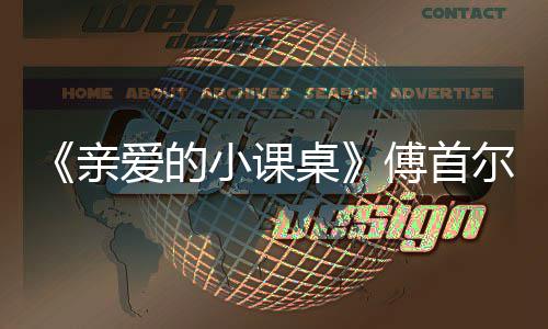 尔谈小课爱的当场桌落泪傅首隔代亲亲情