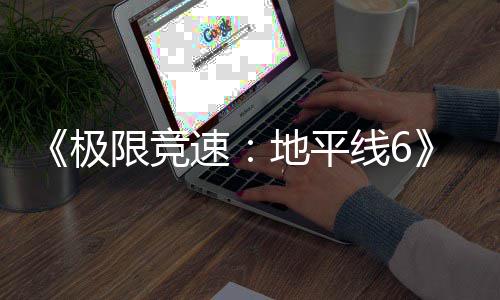 限竞线6修改玩家地平地 开图遭极局了道路布发商悄悄速深挖