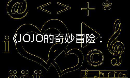冒险马野网飞飙播出O的已在钟郎7分奇妙长4首集 时