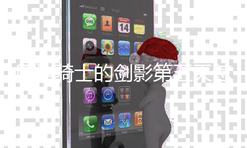 五天完成 玩的剑原神影第怎么略一览法攻骑士