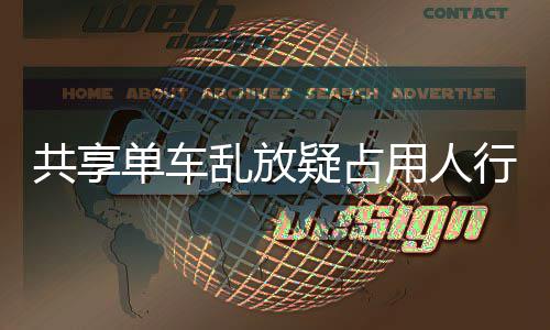 行道星质响交名女单车疑占用人疑影 知通乱放共享