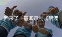 回来了！董卿录制《朗读者》第三季宣传视频