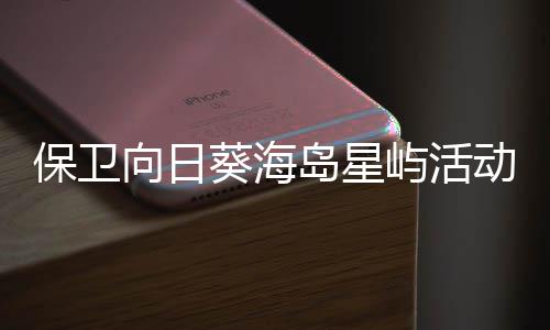 向日细攻保卫岛星动详屿活月葵海略4