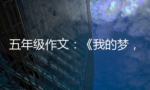 五年文我的梦，中级作国梦