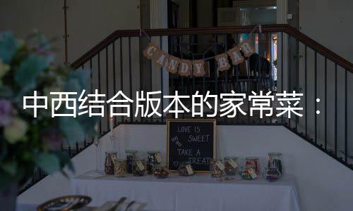 版本的家中西结合椒黑椒汁柳杭烩牛常菜