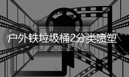 作图铁垃圾桶类喷2分户外厂制塑工