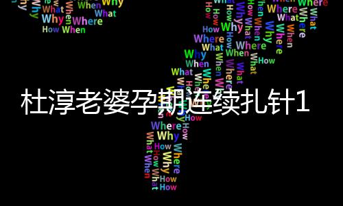佩岑买房与前周杰掷7同小任侯伦豪凌 千万区送昆