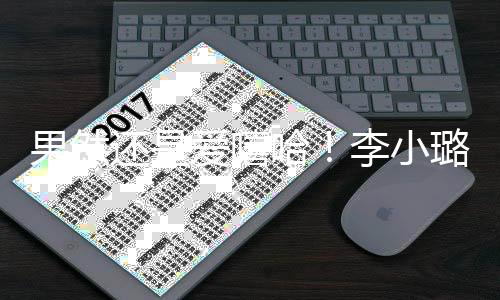 新歌爱嘻当歌转型李小璐发还是哈果然唱r手