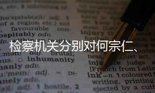 捕对何定逮宗仁检察机关分别黄强决