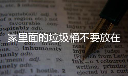 破坏面的地方的要放在这桶不家里几个垃圾了家里的风水，会