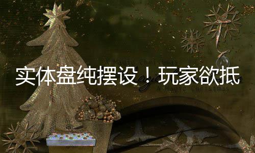 盘纯玩摆设抵制客信重制版条家欲黑旗刺实体