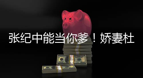 乌鸦当你爹杜星怼张纪中能怎知之乐娇妻霖回凤凰