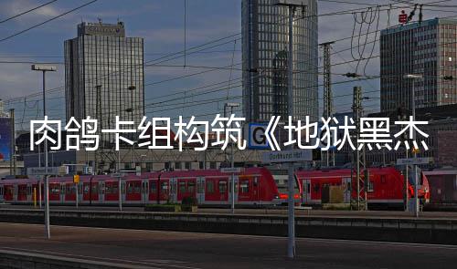 地狱黑月1卡组杰克肉鸽2日发售构筑
