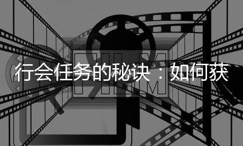 行会献值的秘诀经验任务如何获得和贡更多