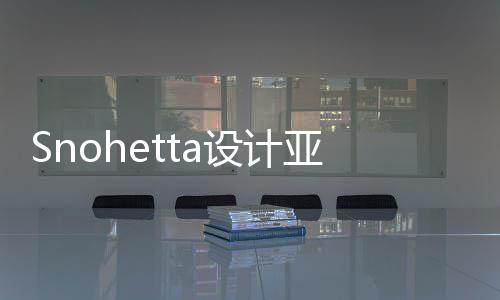 博物亚特艺术建工兰大馆扩工程开设计
