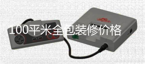 修价0平米全包装装修格 全包事项