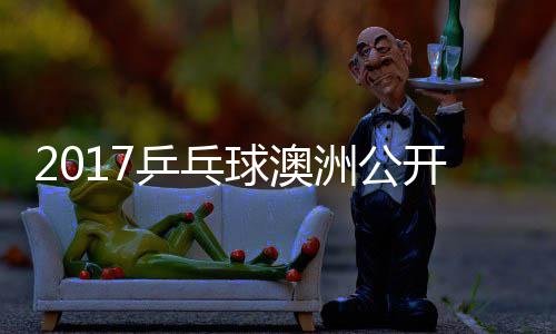 乒乓朴宇镇开赛洲公 张真晴江贤吉村仁球澳上田